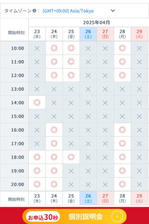 都合の良い日時を選択する