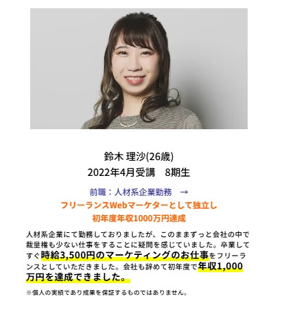 受講生の声「卒業してすぐに時給3,500円のマーケティングの仕事をフリーランスとしていただき、初年度で年収1,000万円を達成できた」